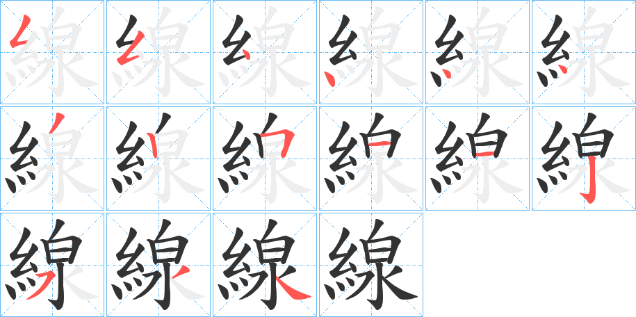 線 線