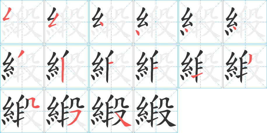 緞 緞