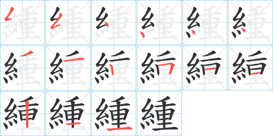 緟 緟