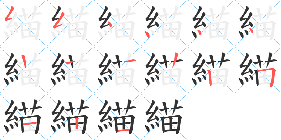 緢 緢