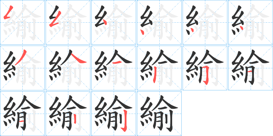 緰 緰