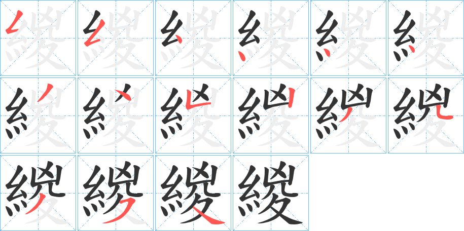緵 緵