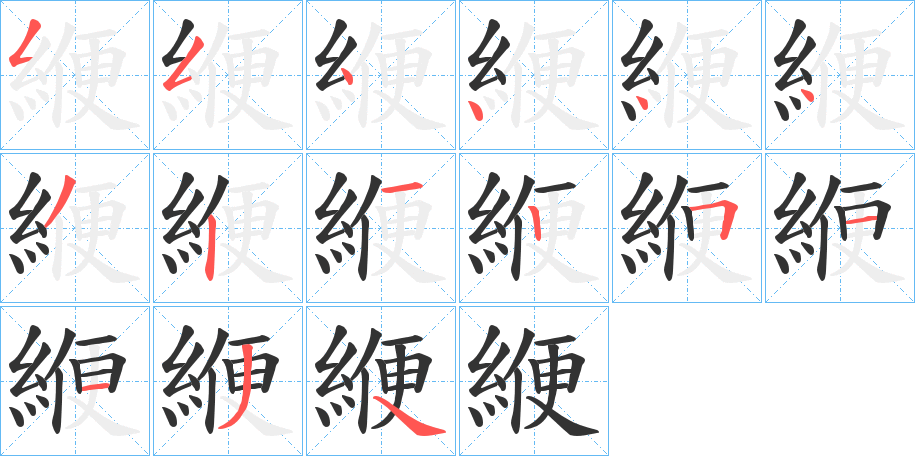 緶 緶