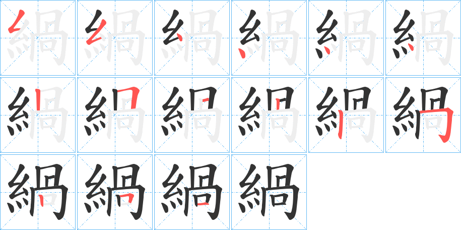 緺 緺