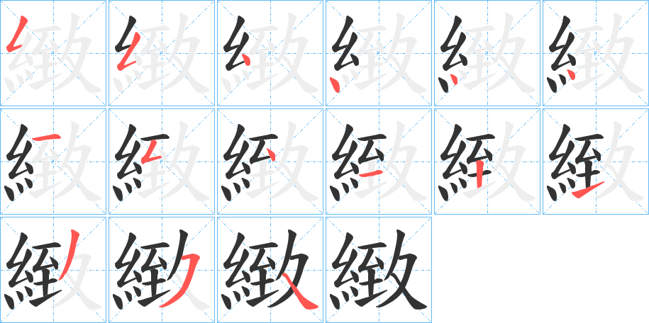 緻 緻