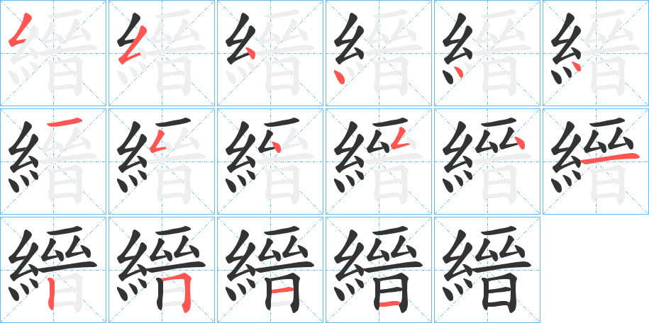 縉 縉
