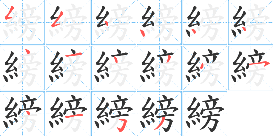 縍 縍