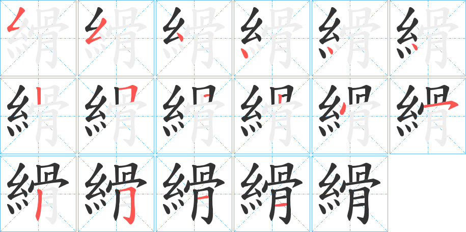 縎 縎