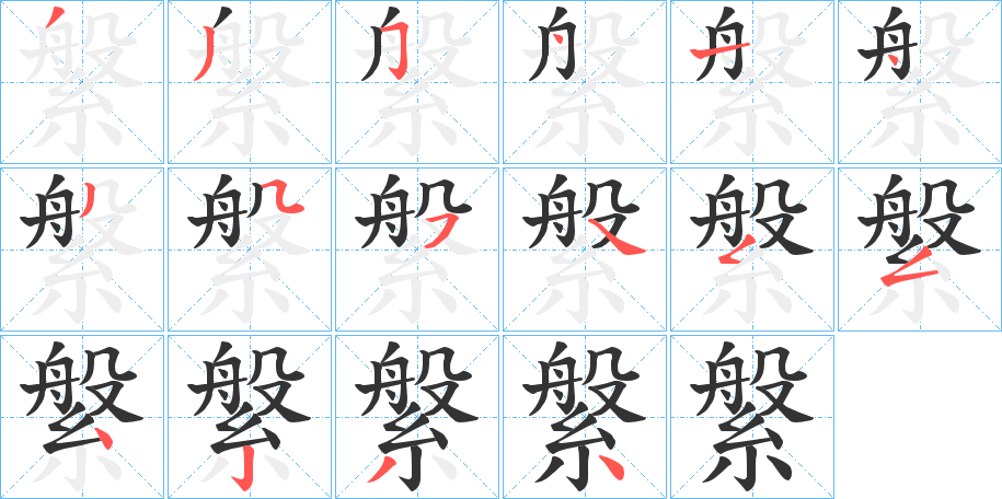 縏 縏