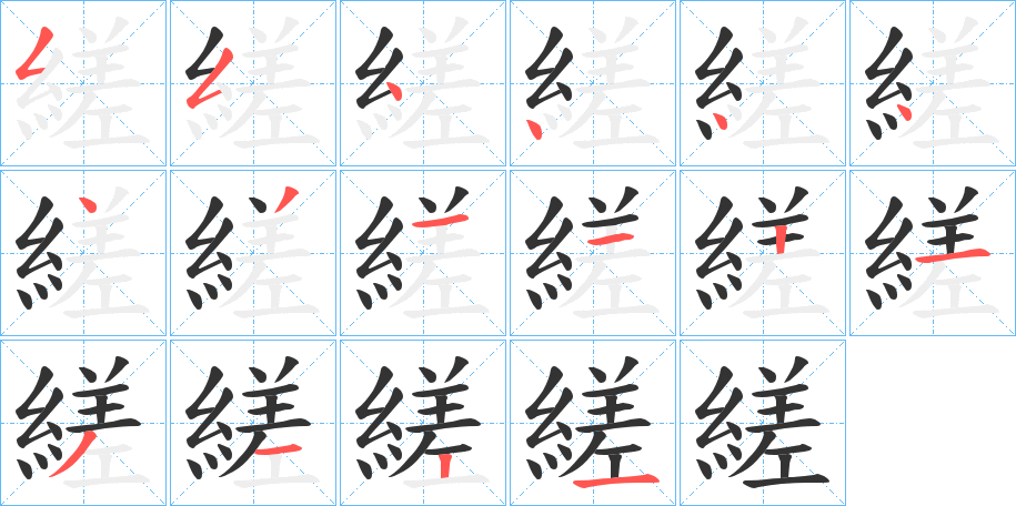 縒 縒