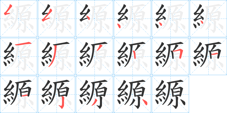 縓 縓