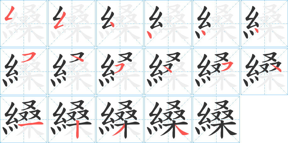 縔 縔