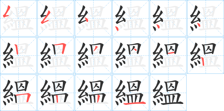 縕 縕