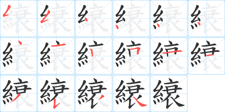 縗 縗
