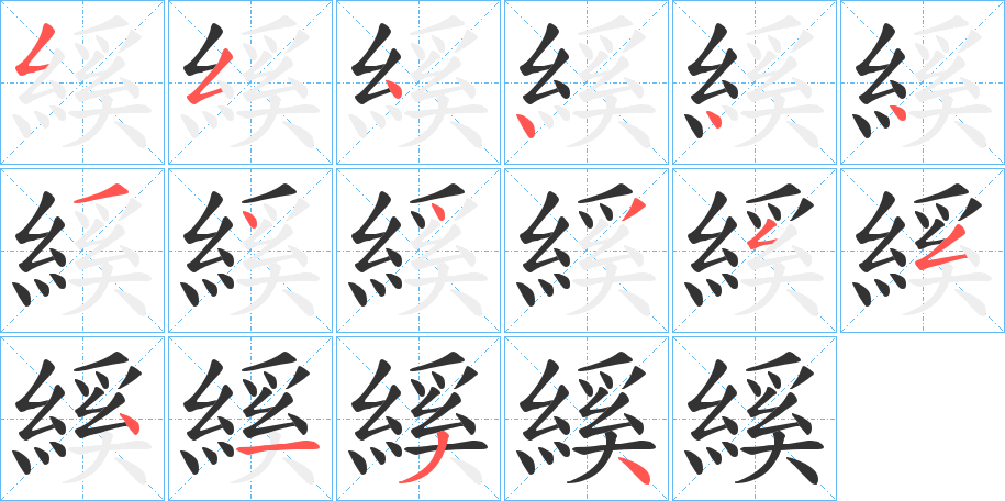 縘 縘