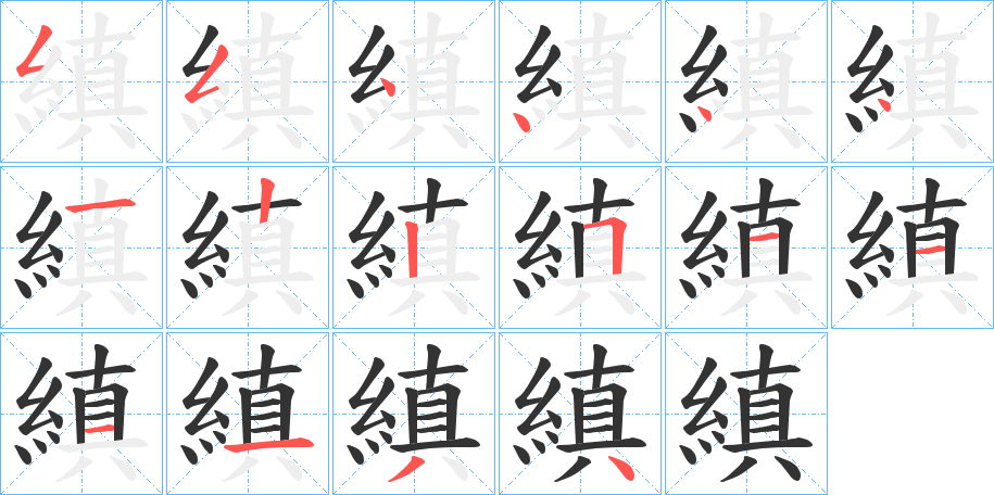 縝 縝