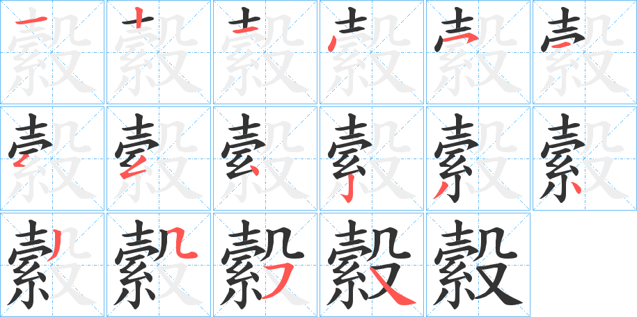 縠 縠