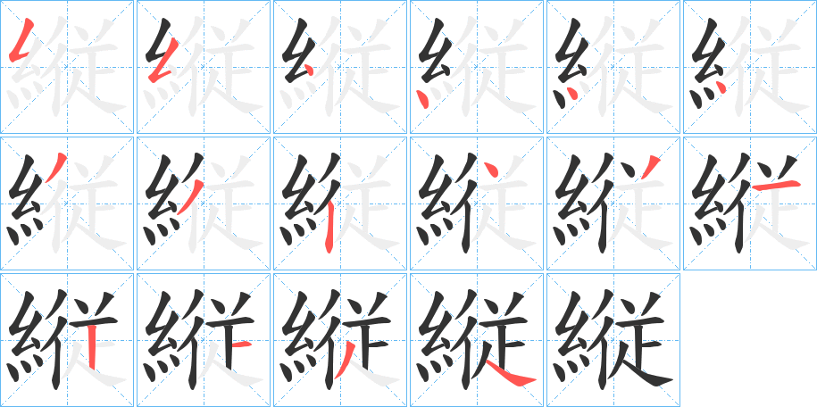 縦 縦