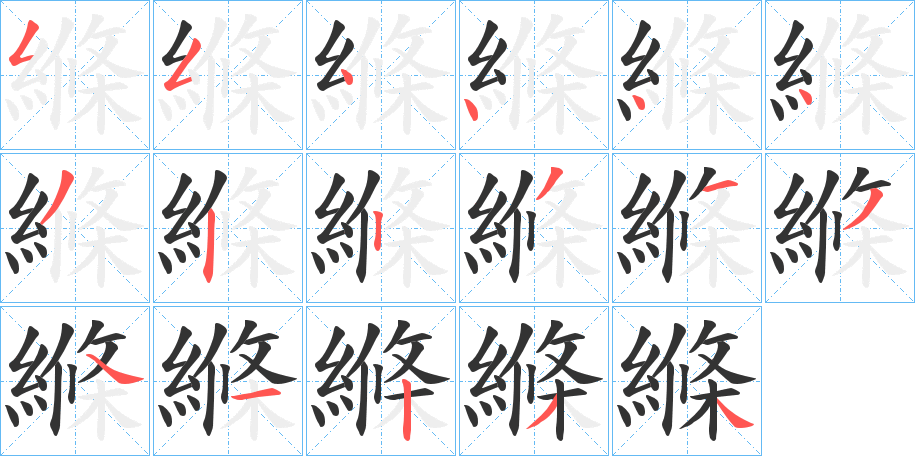 縧 縧