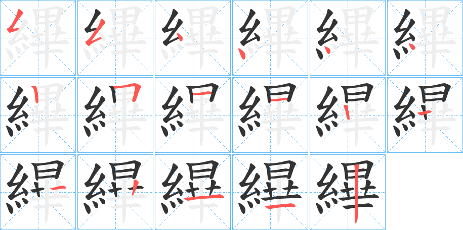 縪 縪
