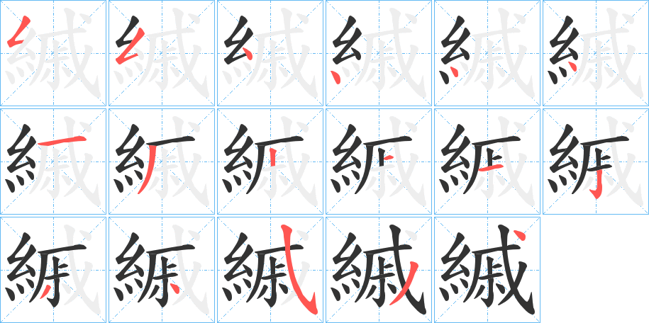 縬 縬