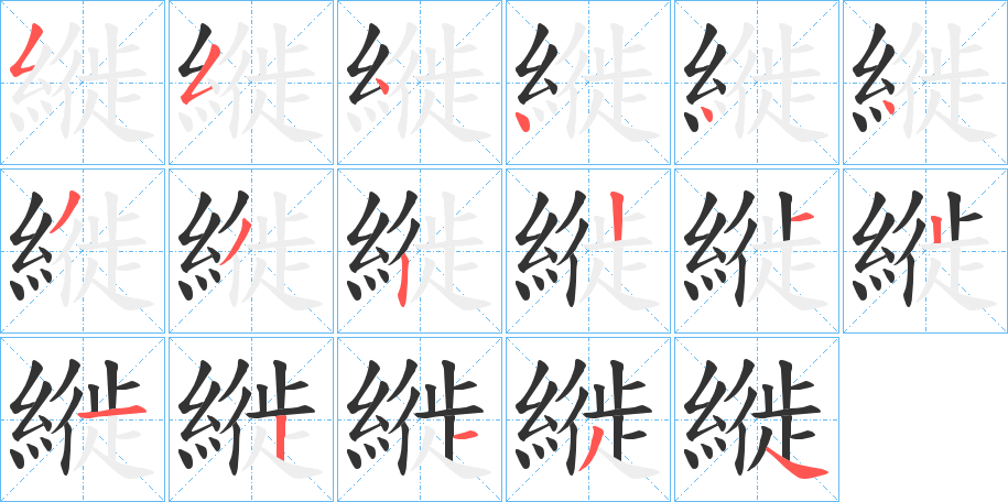 縰 縰