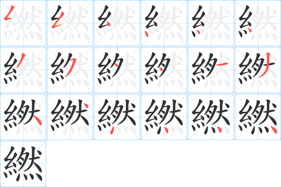 繎 繎