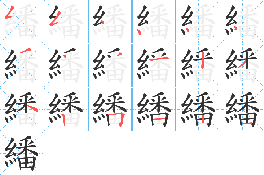 繙 繙