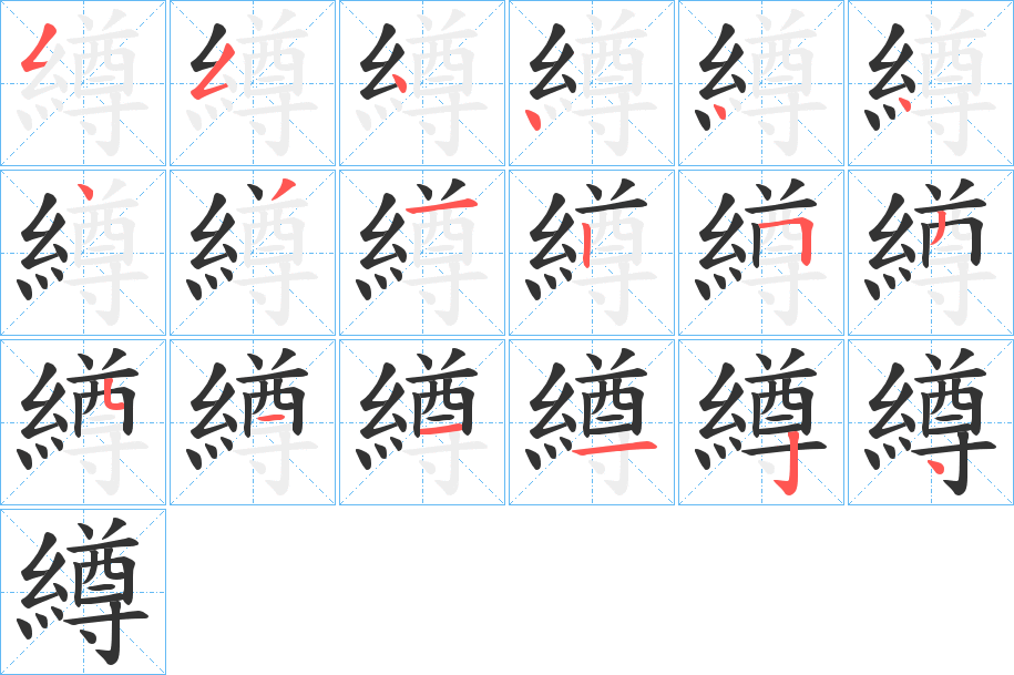 繜 繜