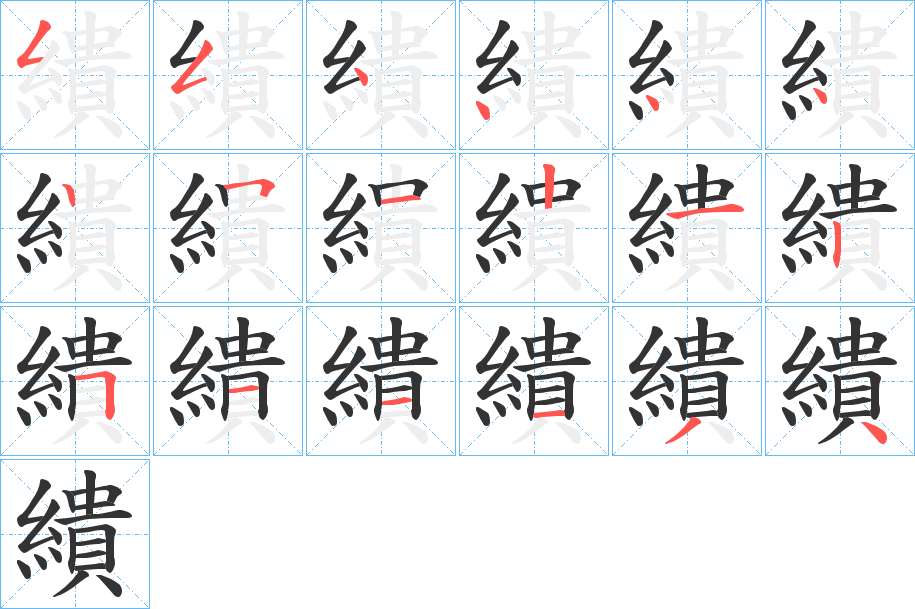 繢 繢