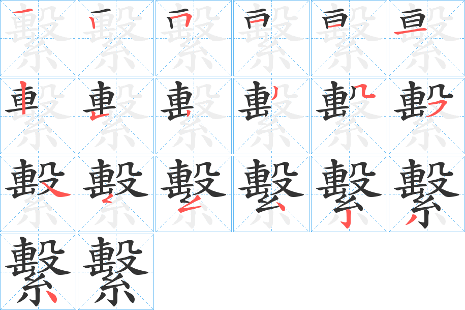 繫 繫