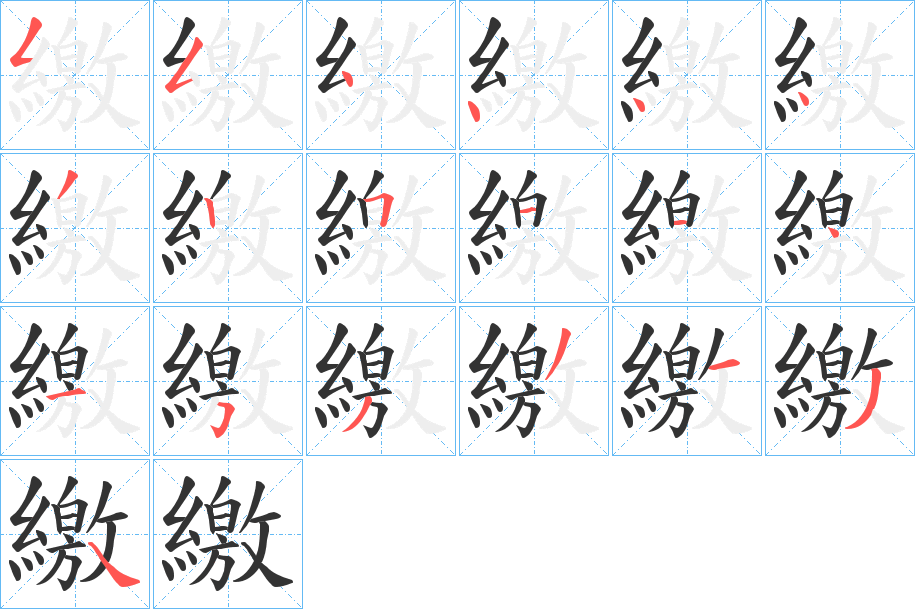 繳 繳