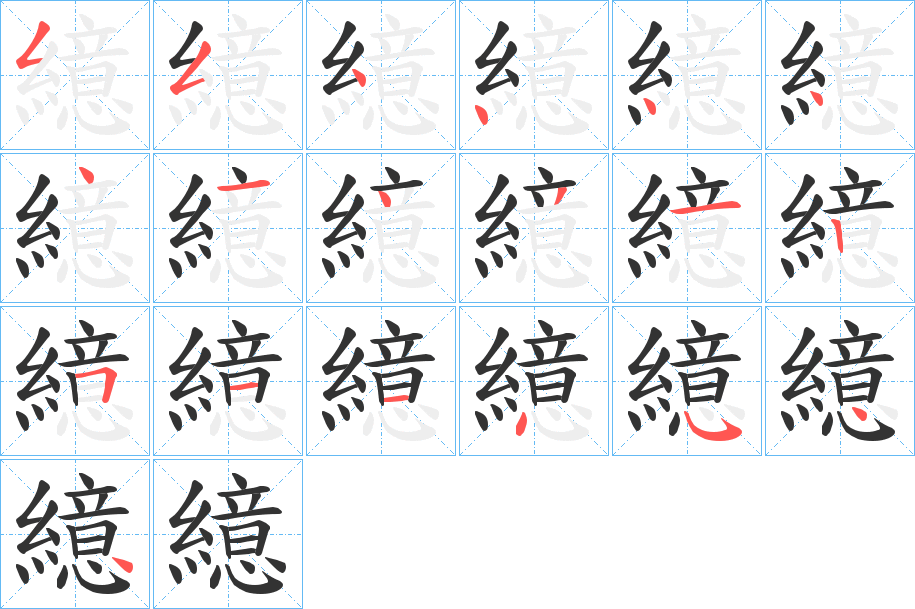 繶 繶