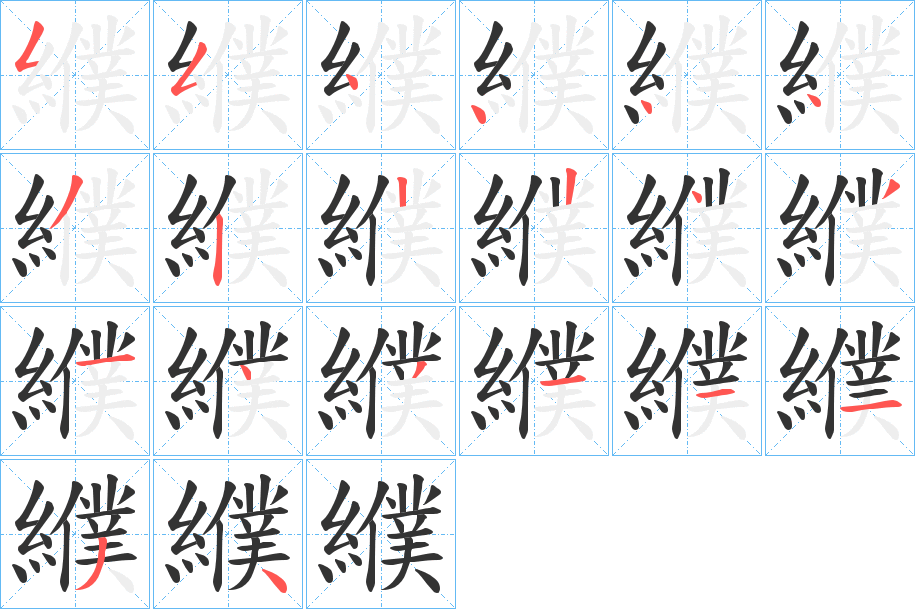 纀 纀