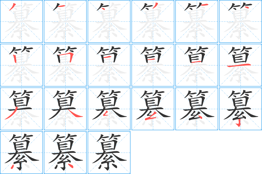 纂 纂