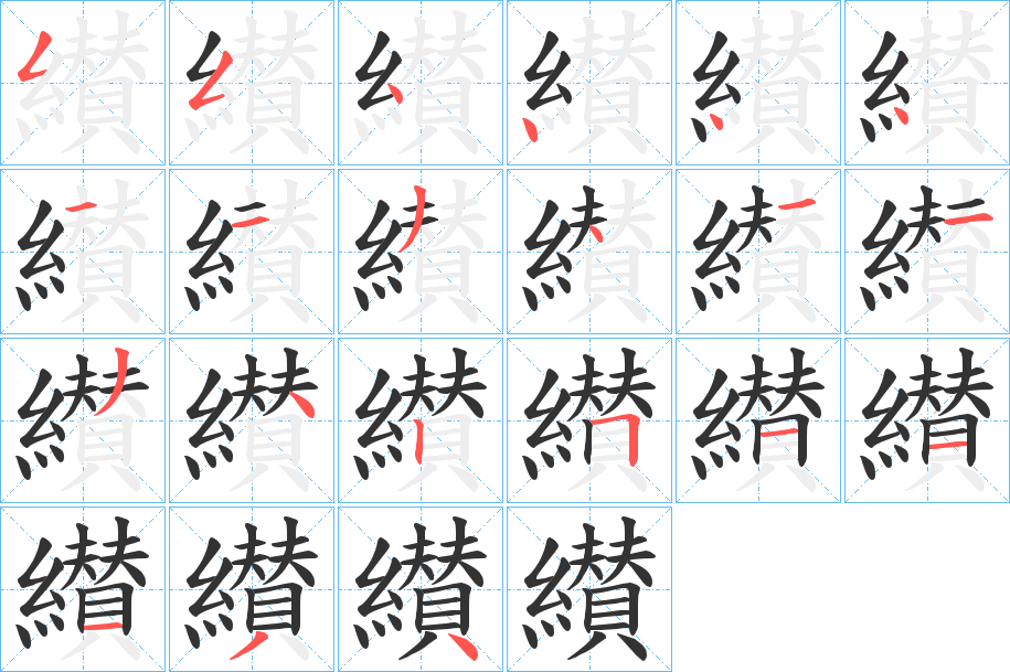 纉 纉