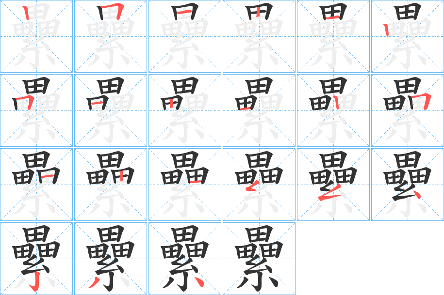 纍 纍