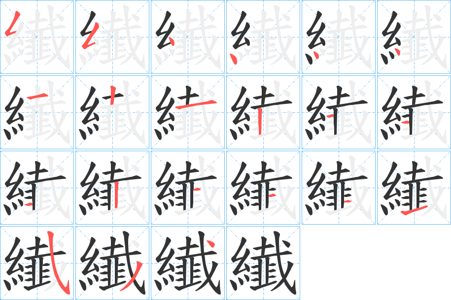 纎 纎