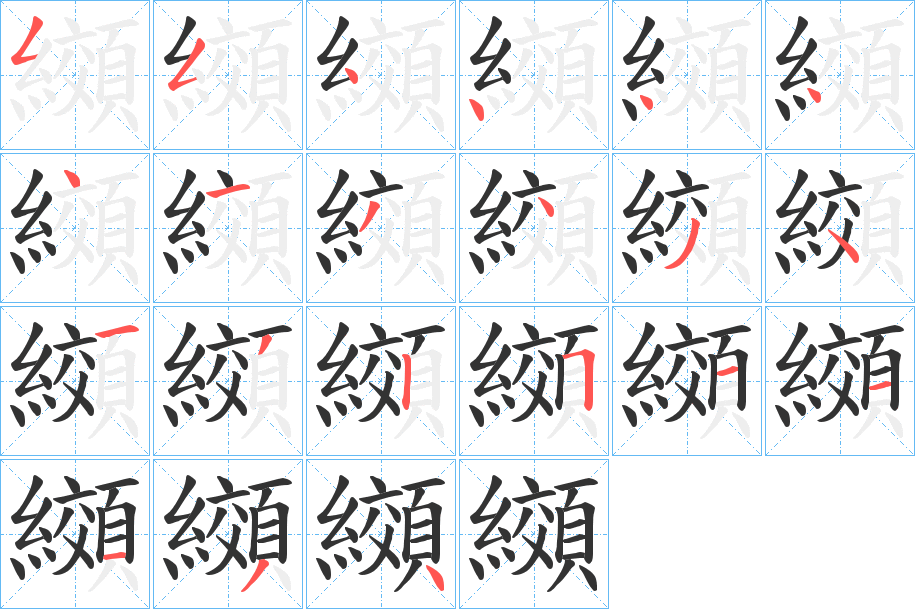 纐 纐