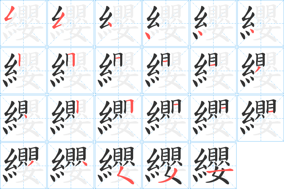 纓 纓