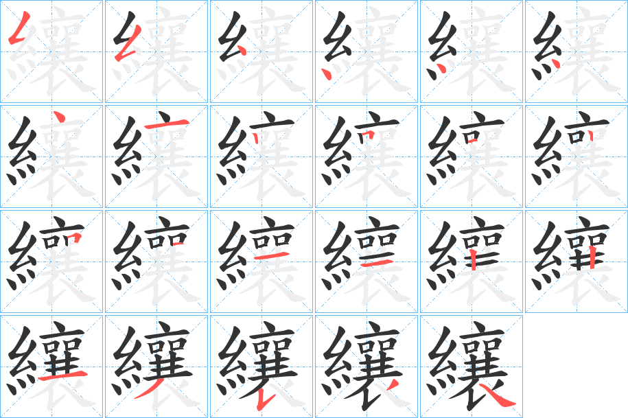 纕 纕