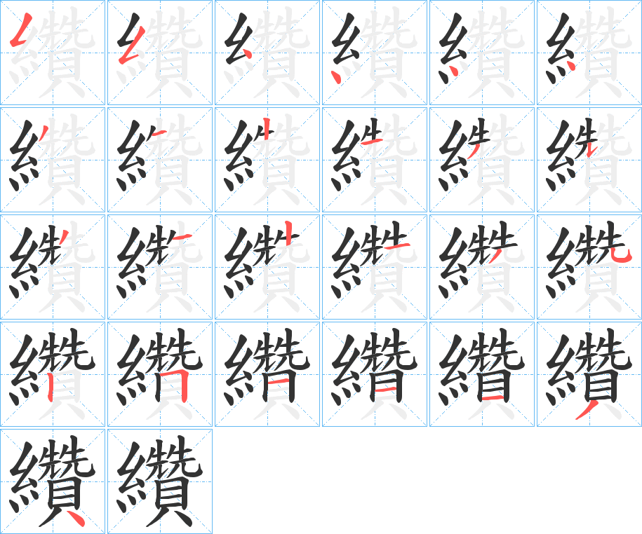 纘 纘