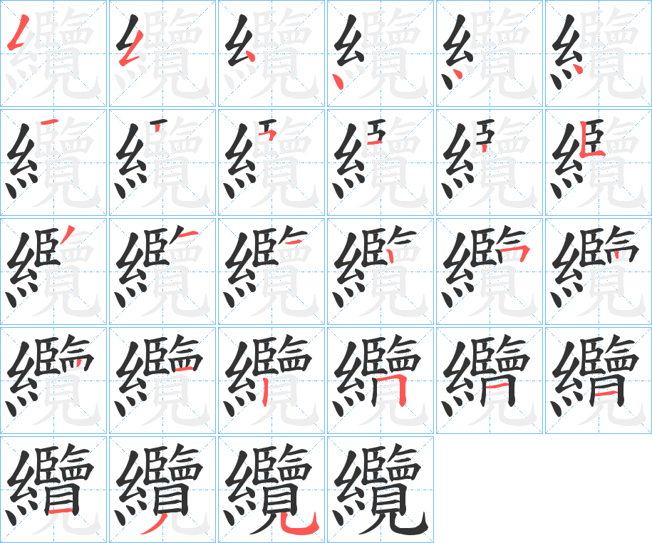 纜 纜