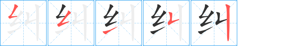 纠 纠