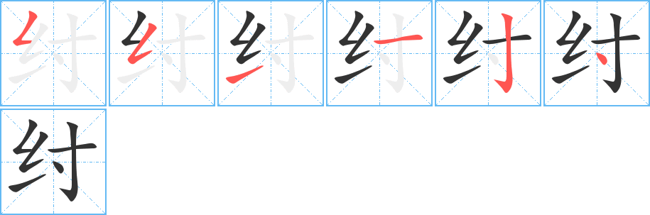纣 纣