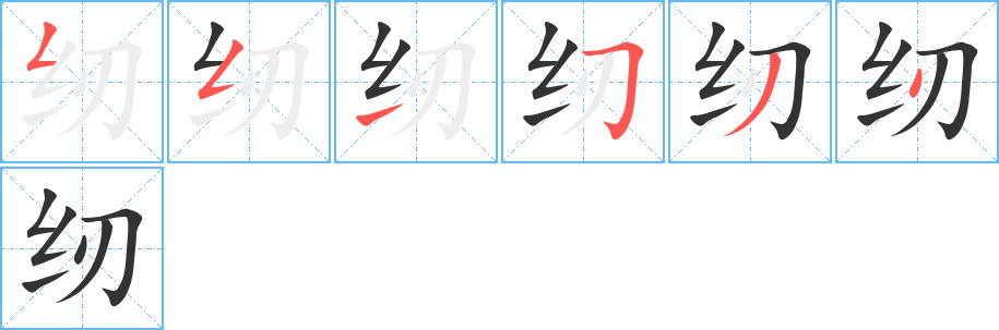 纫 纫