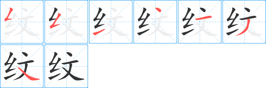 纹 纹