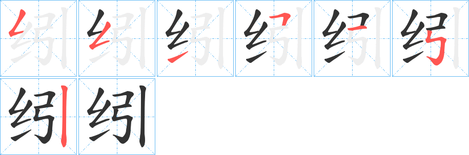 纼 纼