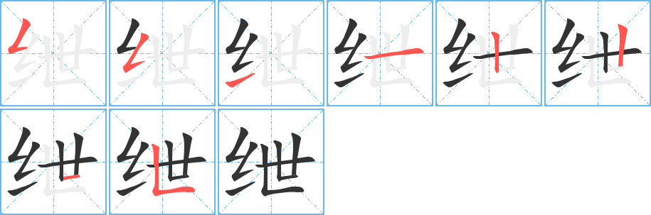 绁 绁
