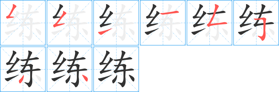 练 练